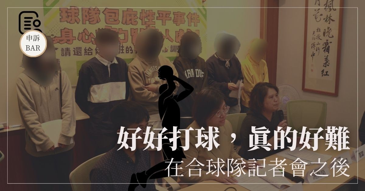 好好打球，真的好難──在合球隊記者會之後